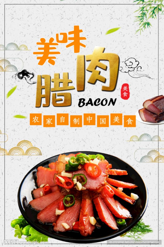 美味腊肉