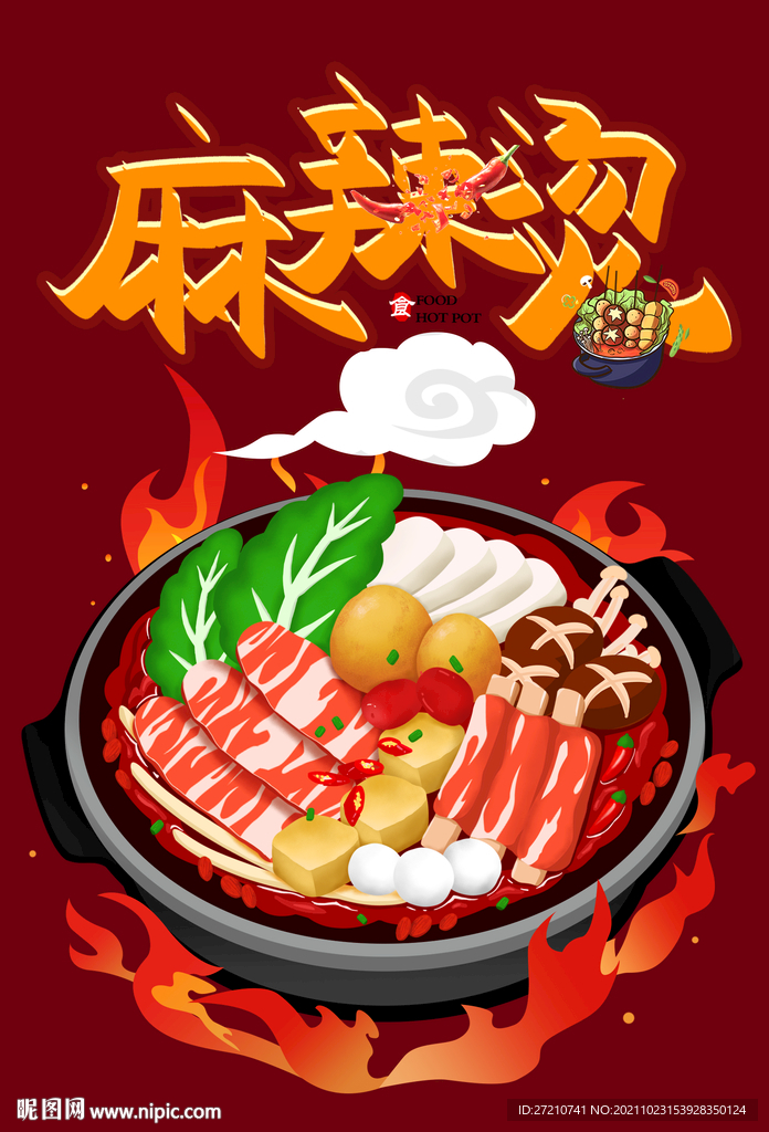 麻辣烫 