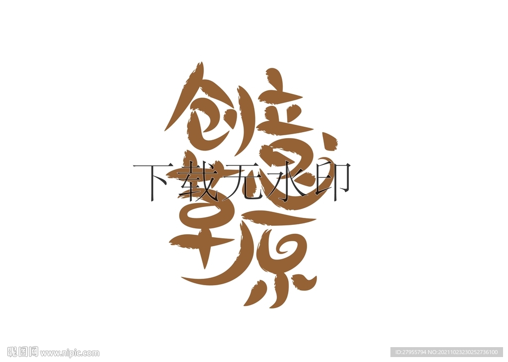 创意草原