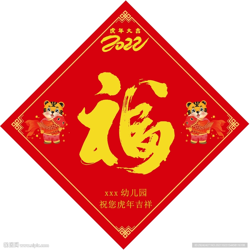 2022虎年福字图片
