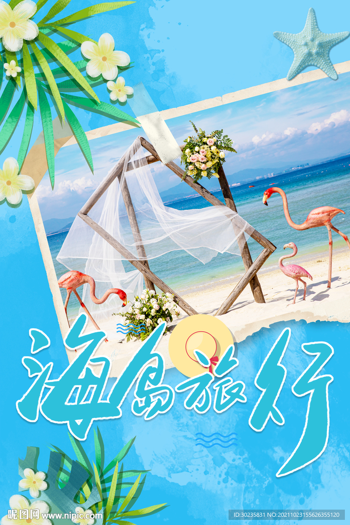 海岛旅行