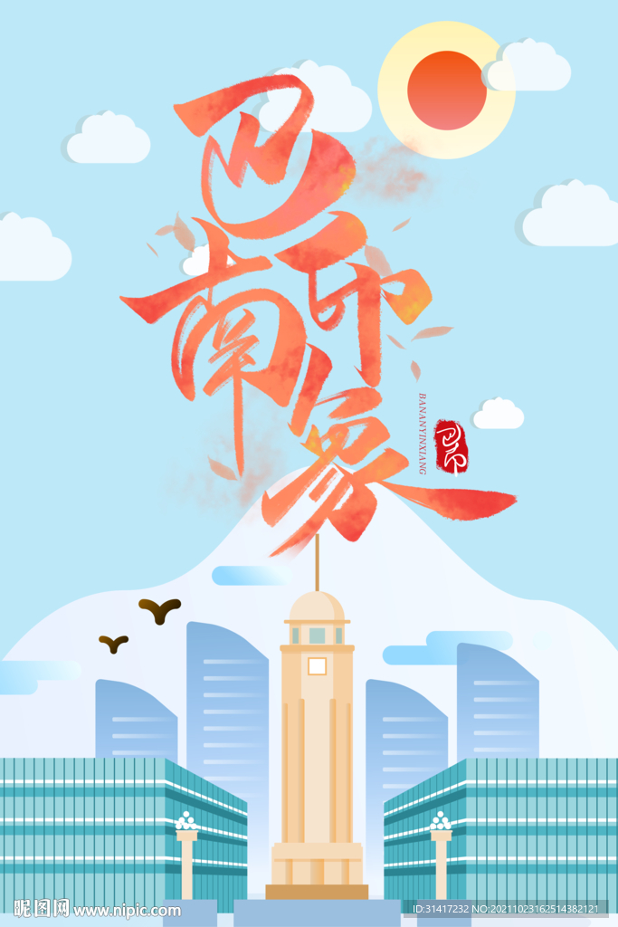 巴南印象