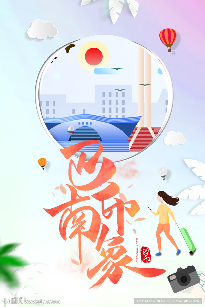 巴南印象