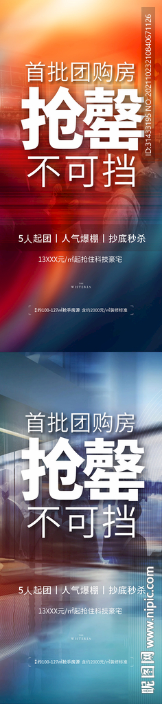 地产热销系列海报