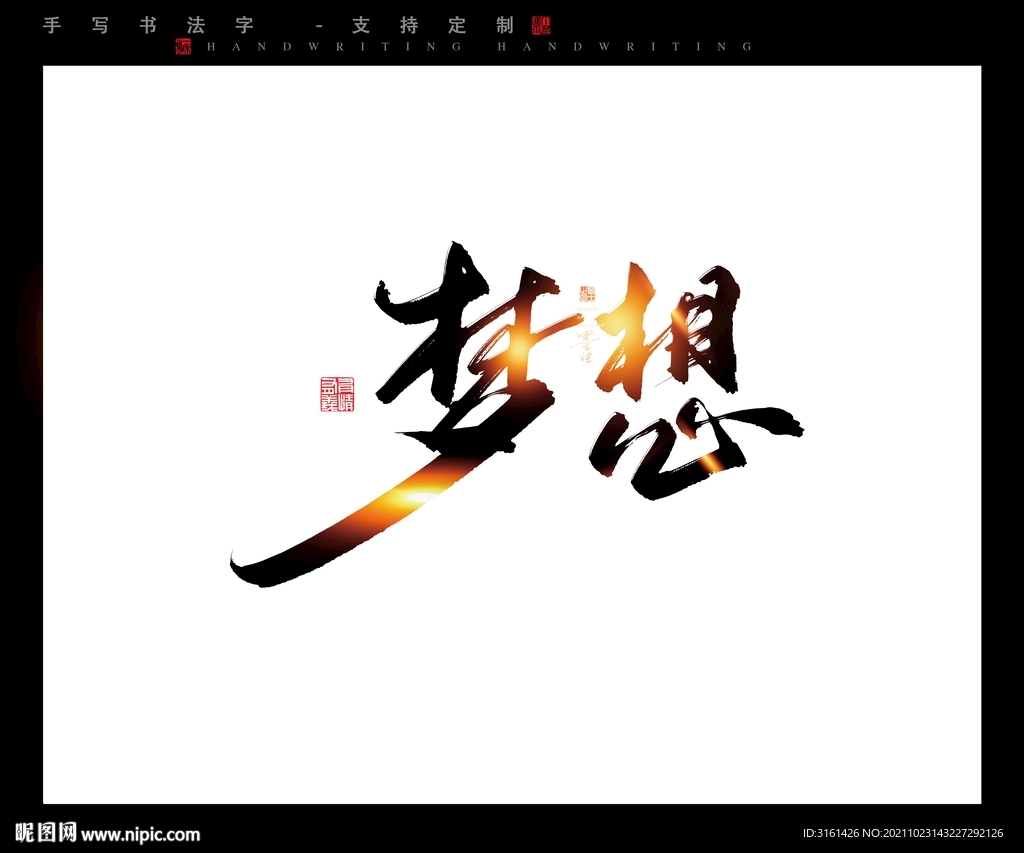 梦想书法字毛笔字