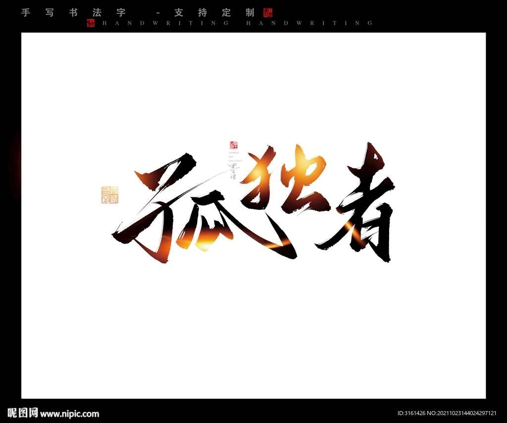 孤独者书法字毛笔字