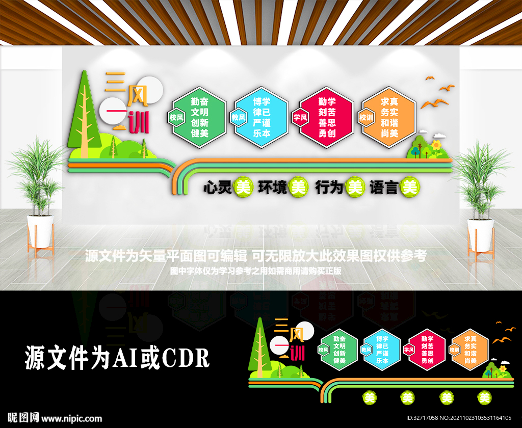 校园一训三风标语文化墙
