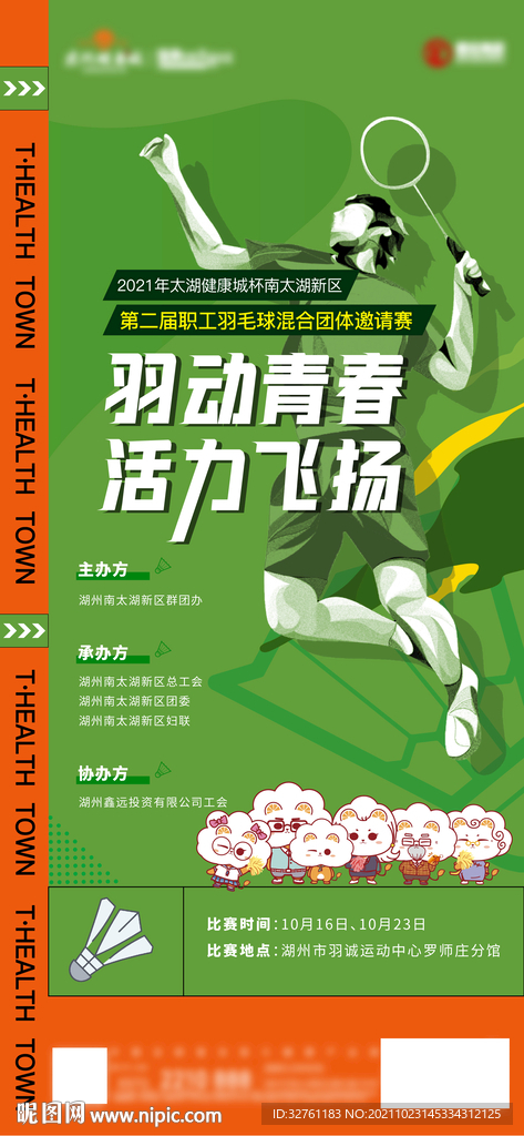 地产羽毛球活动