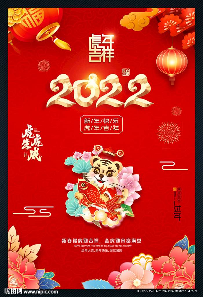 2022虎年