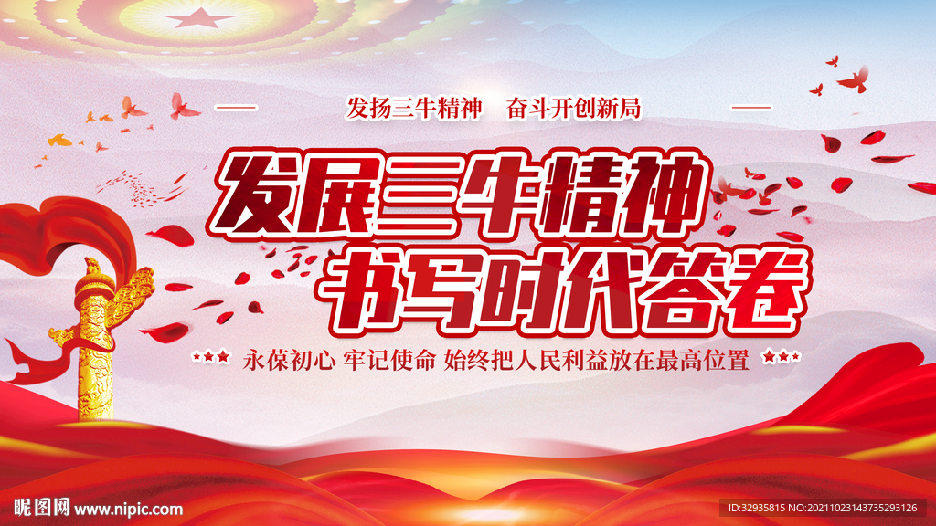 三牛精神