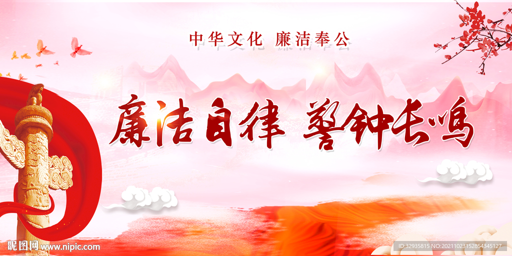 廉洁自律