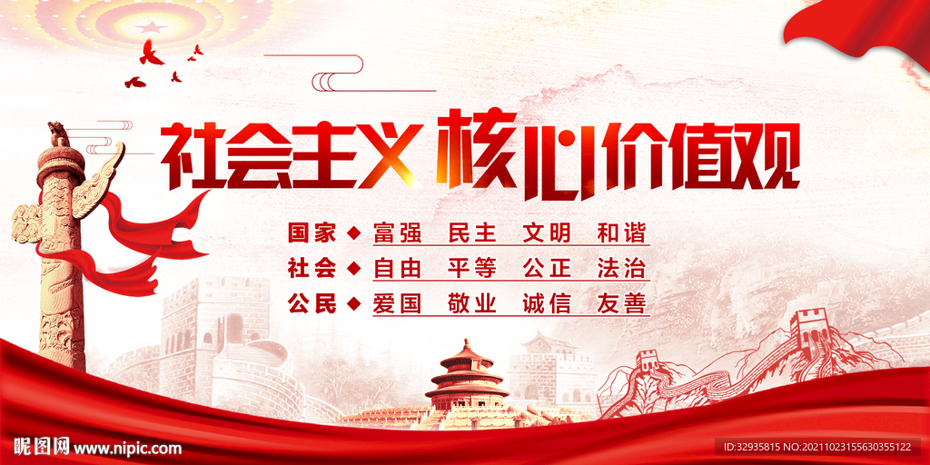 核心价值观