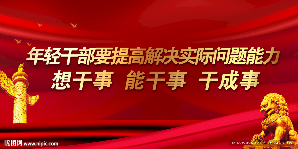 年轻干部要提高解决实际问题能力