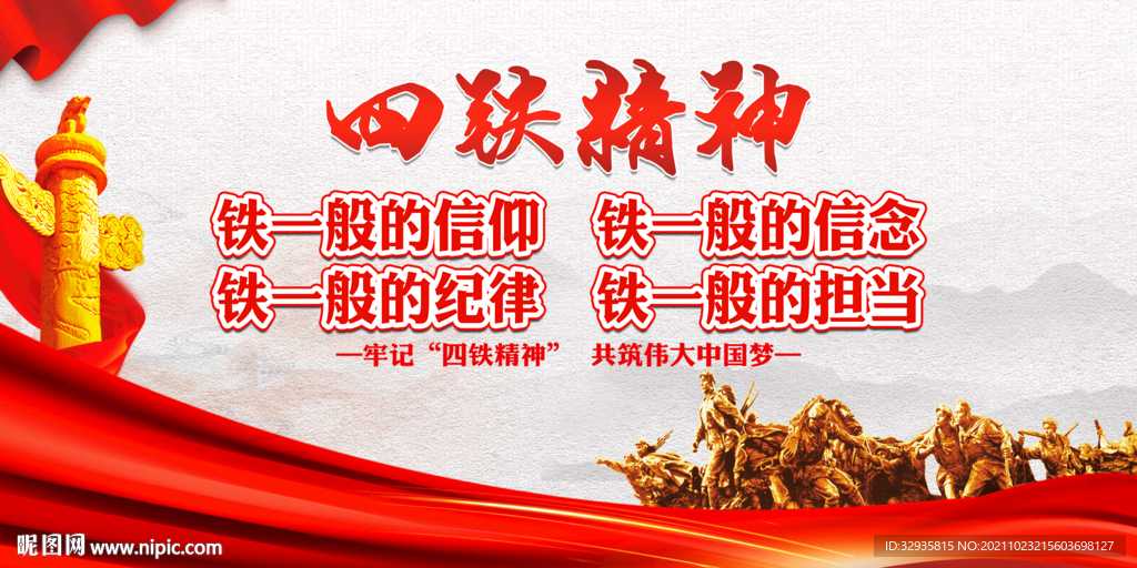 四铁精神