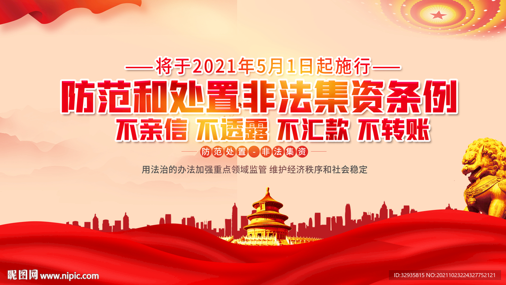 打击非法集资展板