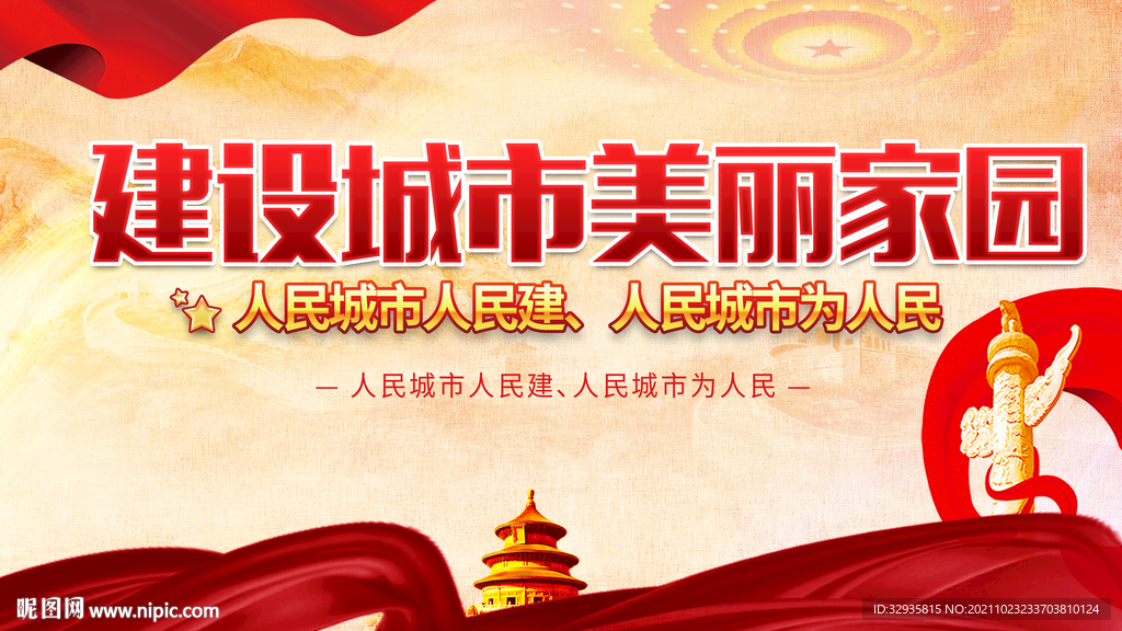 建设城市美丽家园