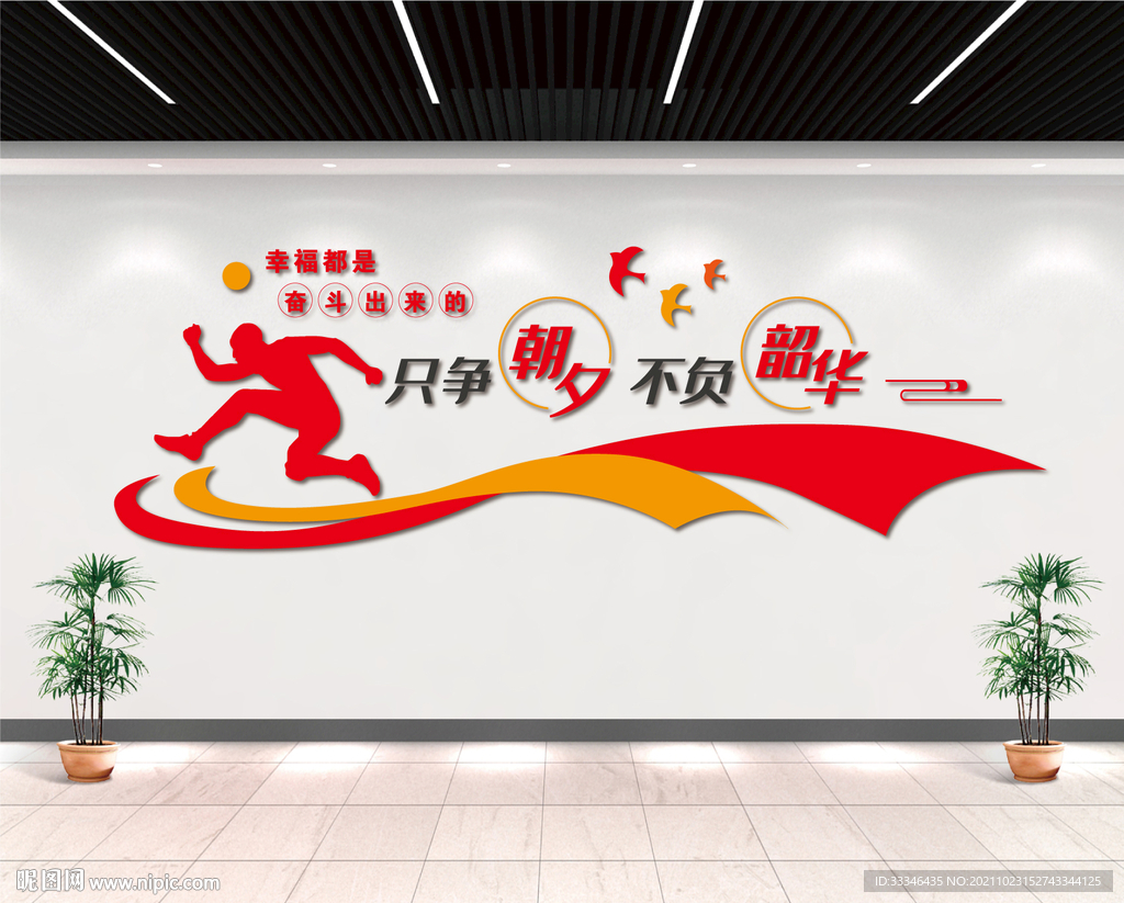 只争朝夕不负韶化文化墙