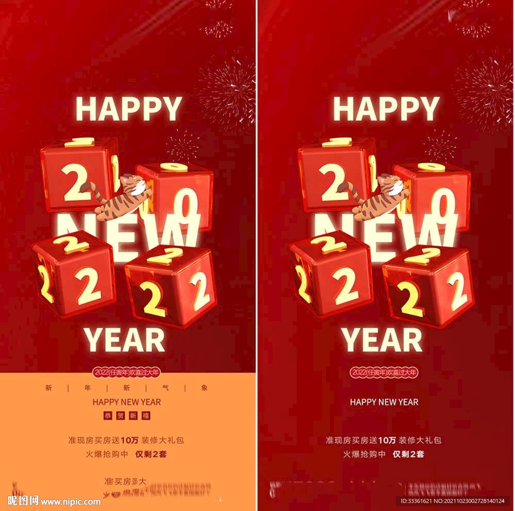 地产2022虎年元旦新年海报
