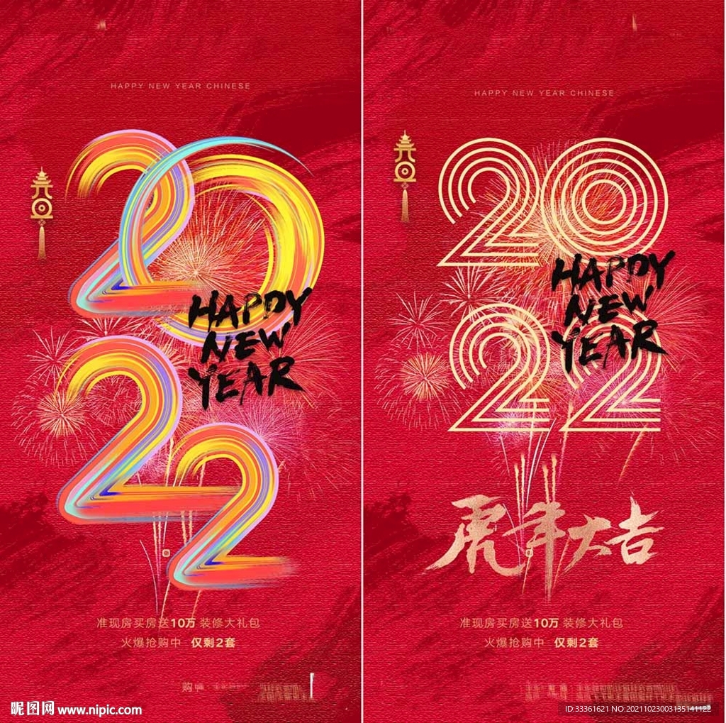 地产2022虎年元旦新年海报