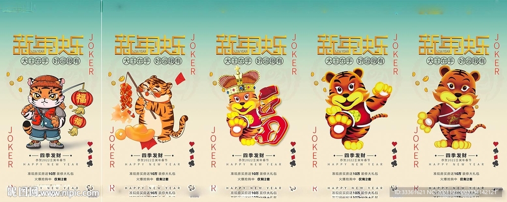 地产2022虎年元旦新年