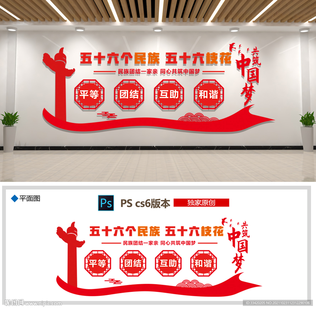 民族团结文化墙