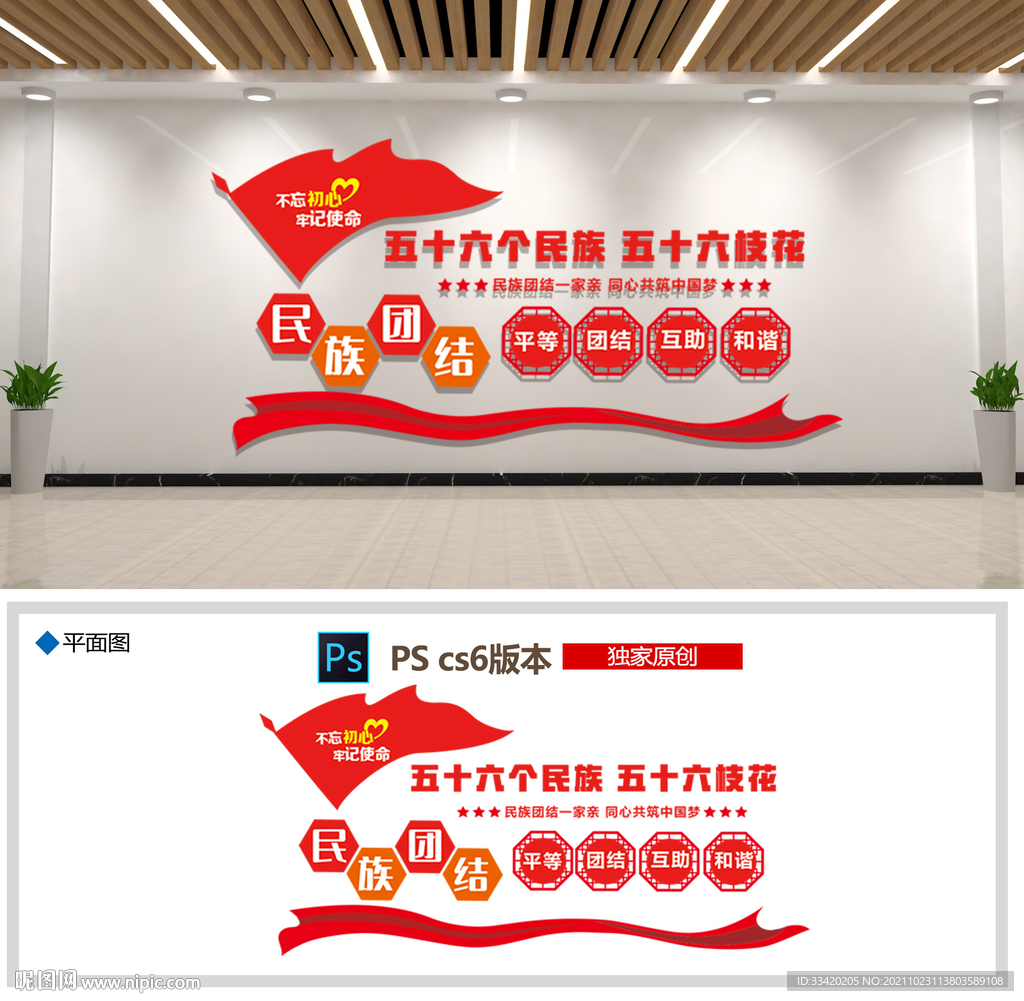 民族团结文化墙