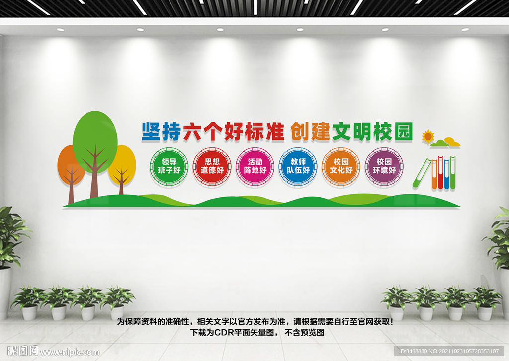 校园六个好