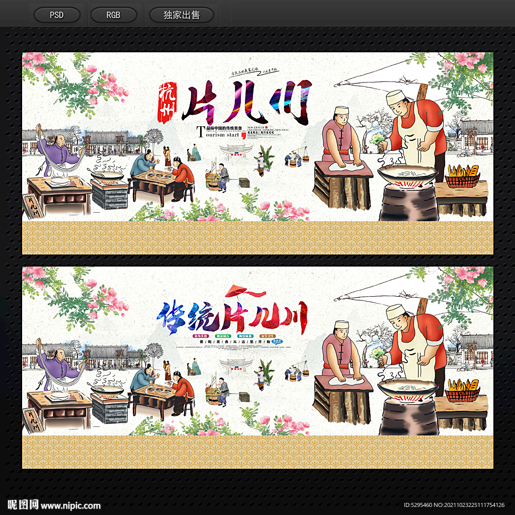片儿川