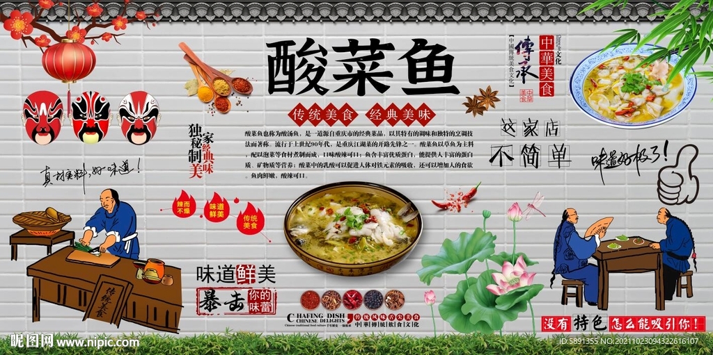 酸菜鱼背景墙