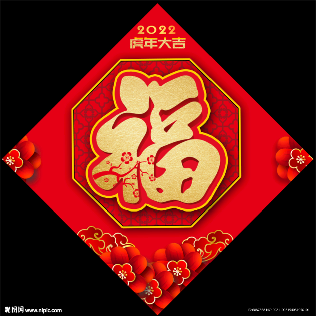 虎年福字