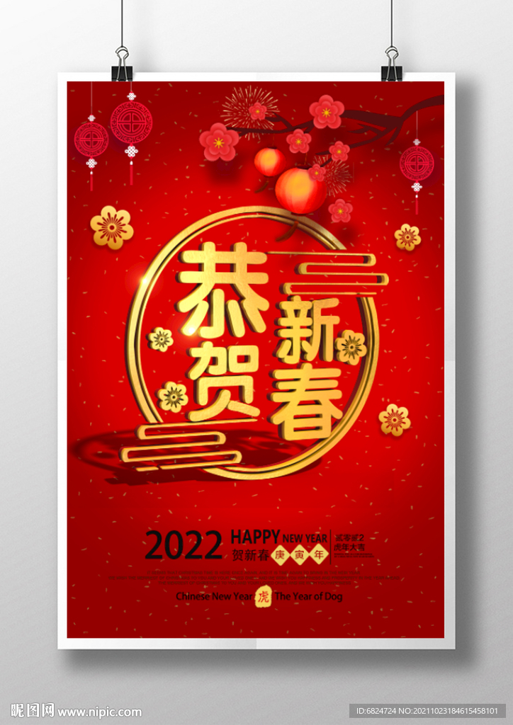 恭贺新春