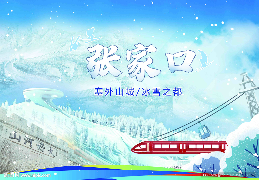 冰雪张家口