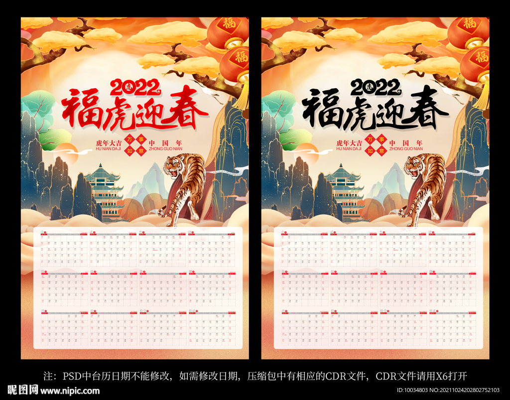福虎迎春挂历