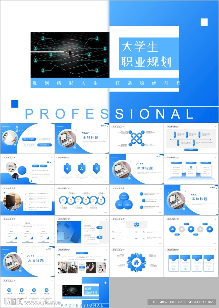 大学生职业生涯规划动态PPT