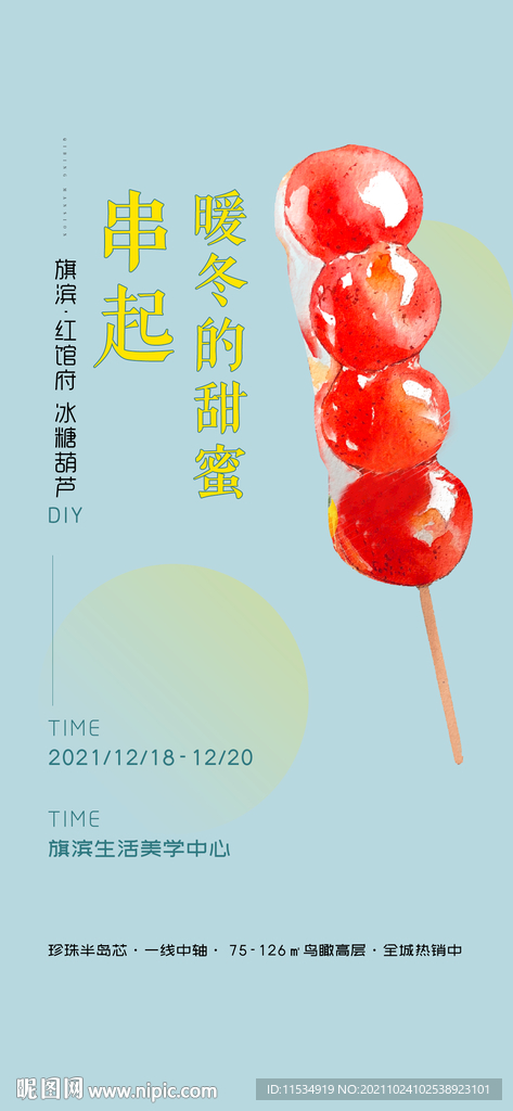 糖葫芦diy活动海报