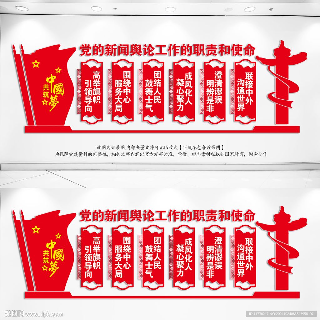 党的新闻舆论工作文化墙