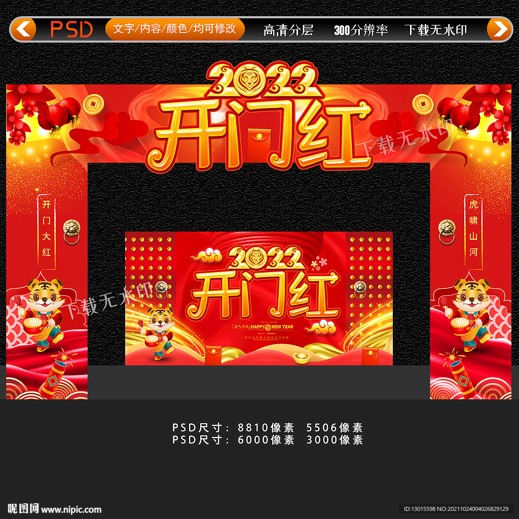 开门红门头