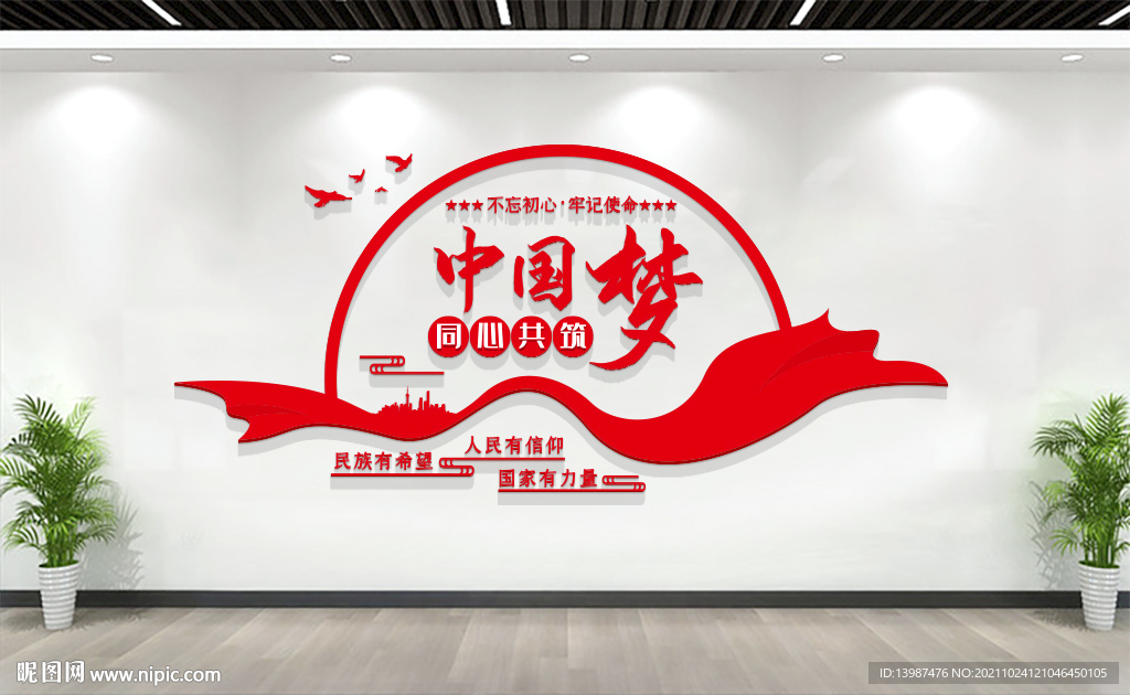 同心共筑中国梦文化墙