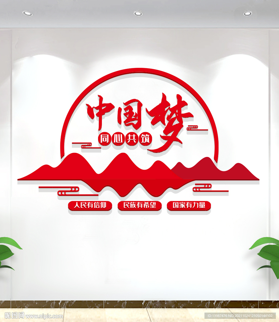 中国梦文化墙
