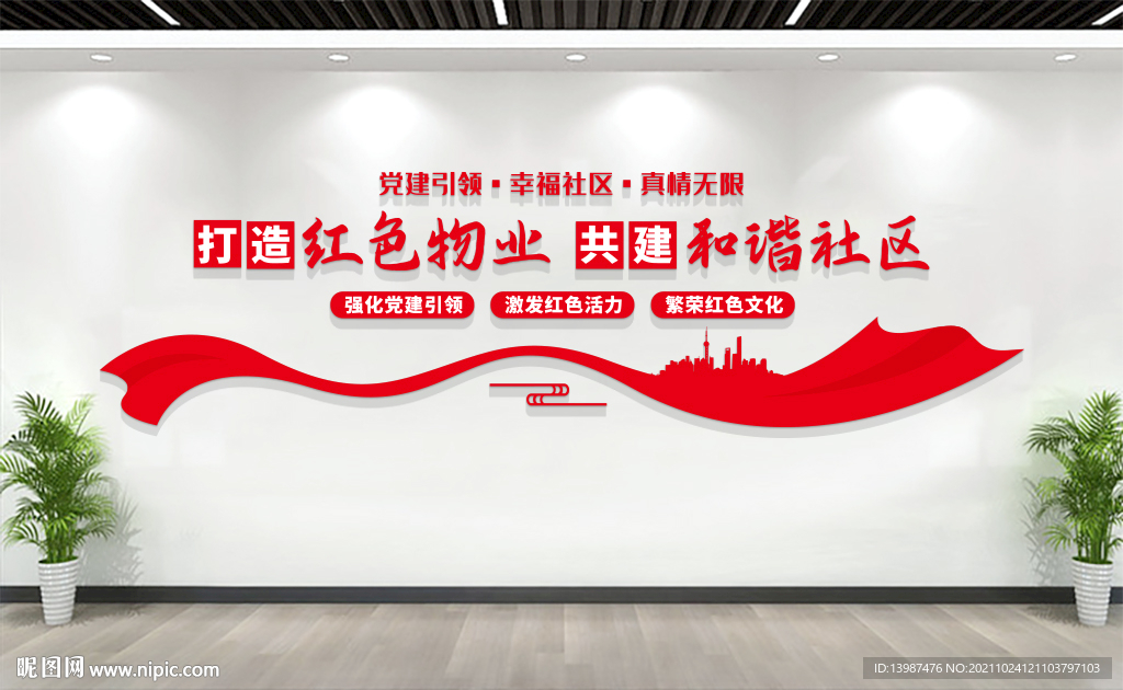 红色物业文化墙