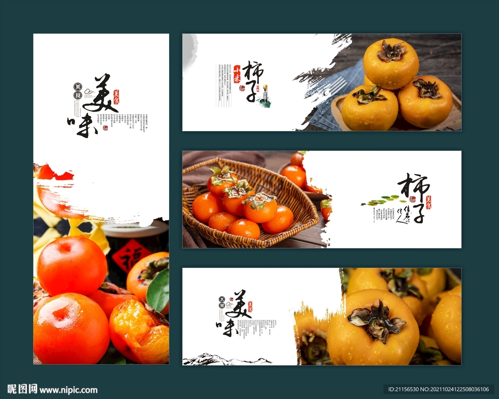 柿子宣传海报