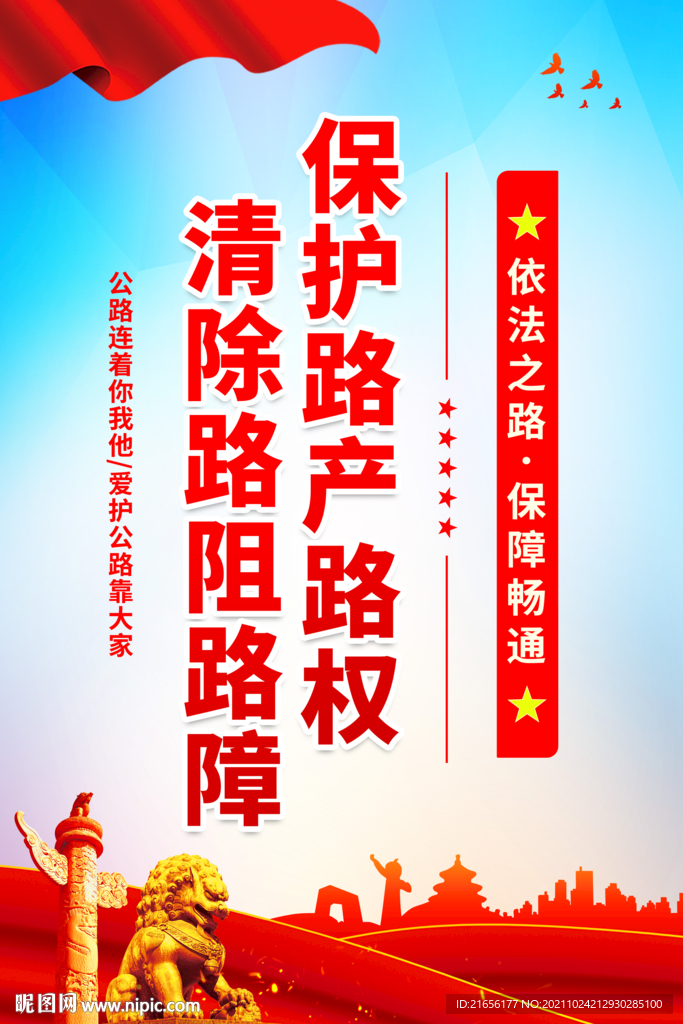 路政海报