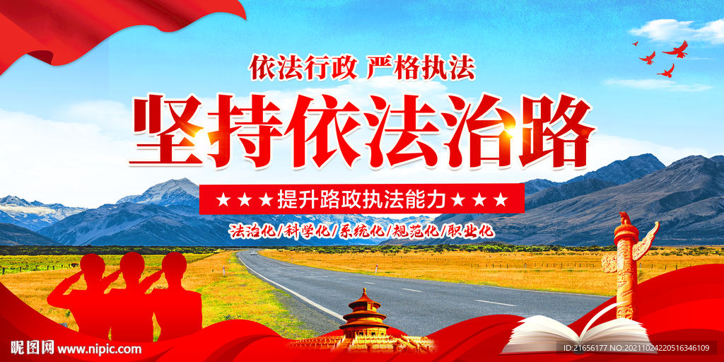 依法治路