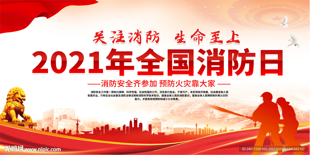 2021全国消防日宣传