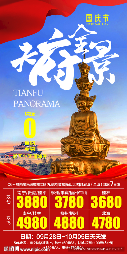 国庆节天府全景四川旅游海报