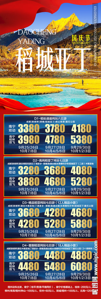 国庆节稻城亚丁旅游图片