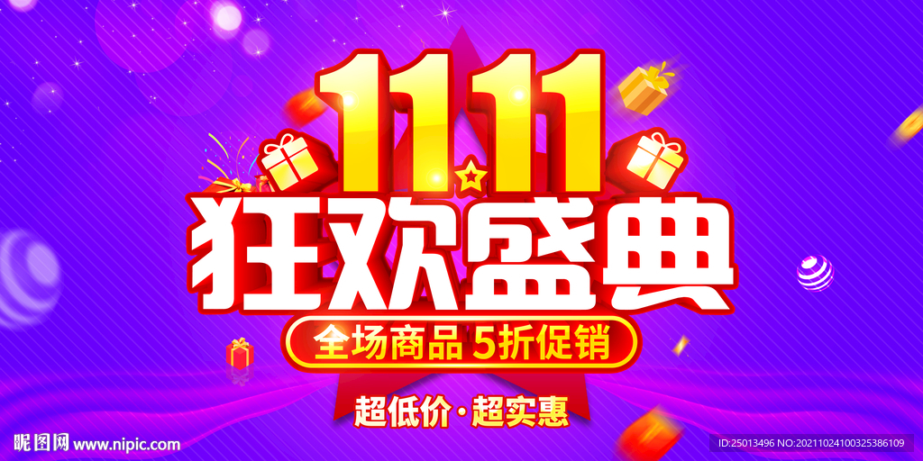 双11狂欢盛典