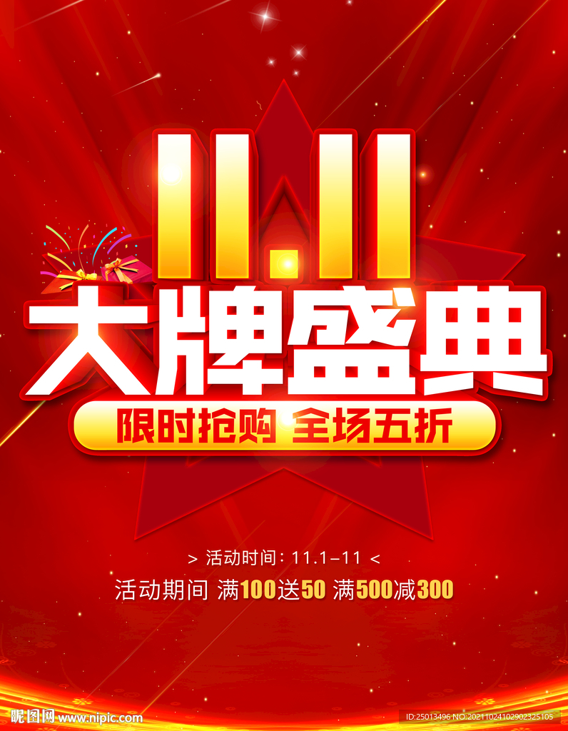 双11大牌盛典