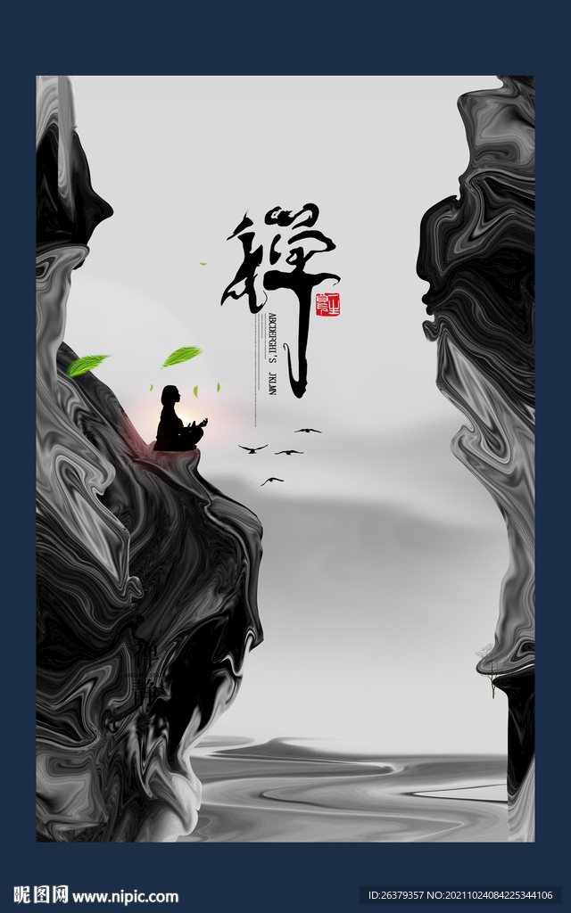 禅