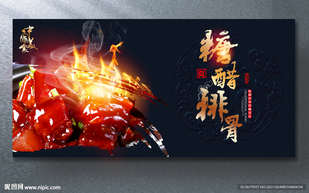 糖醋排骨